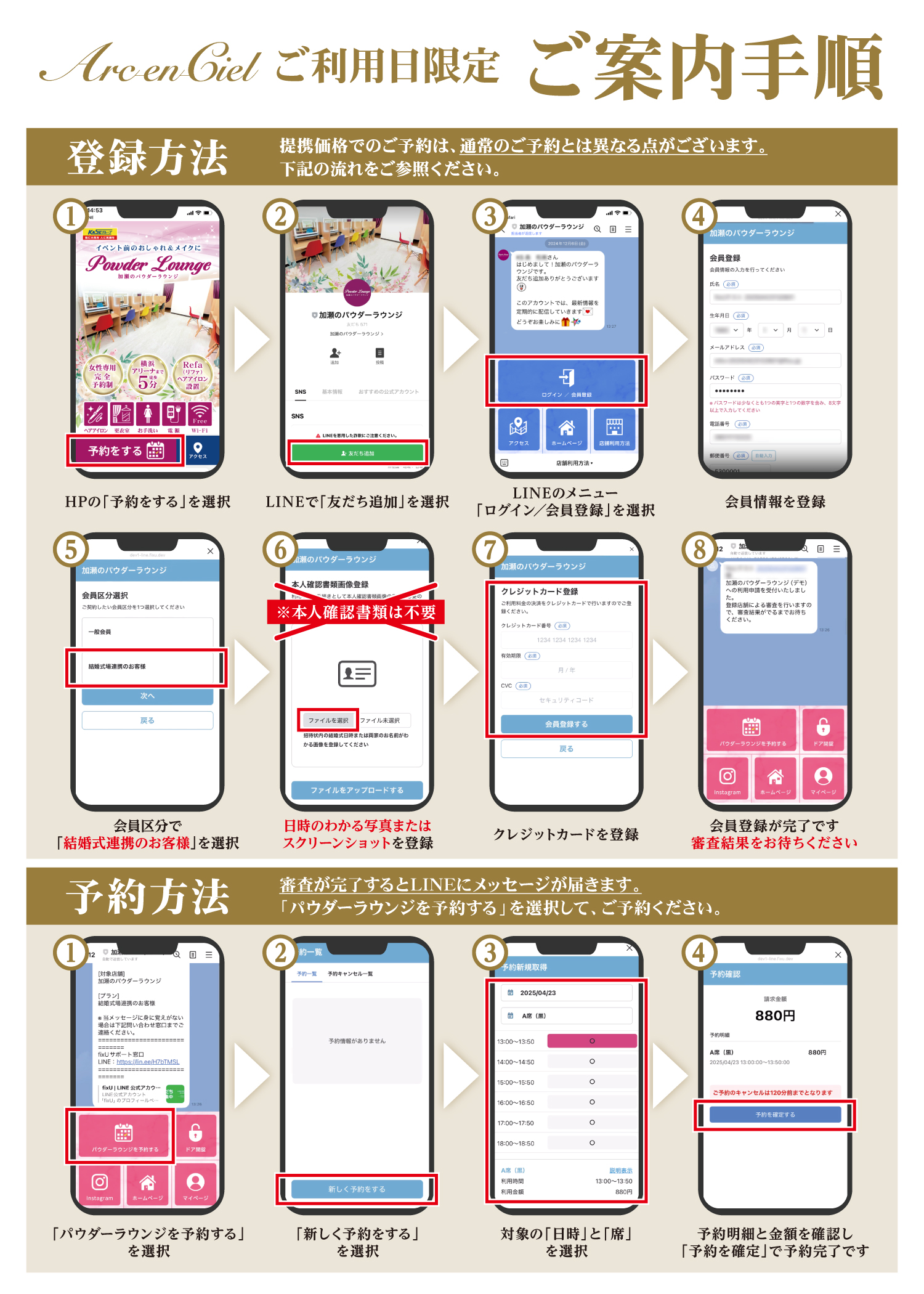 アルカンシエル横浜限定、加瀬のパウダーラウンジ利用手順ガイド。LINE連携による登録方法と予約方法をスマホ画面付きで解説。結婚式提携特典の利用方法、会員登録、写真提出、クレジットカード登録、利用予約までの流れを図解。