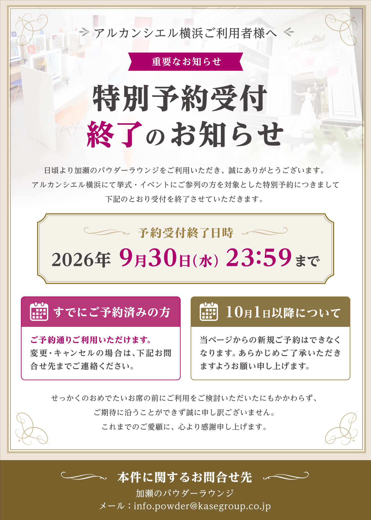 アルカンシエル横浜ご利用者様へ。加瀬のパウダーラウンジ特別予約受付終了のお知らせ。2026年9月30日（水）23時59分をもって受付を終了。すでにご予約済みの方はご予約通りご利用いただけます。10月1日以降は当ページからの新規ご予約はできません。