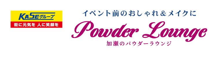 加瀬のパウダーラウンジ