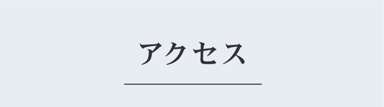 アクセスのご案内