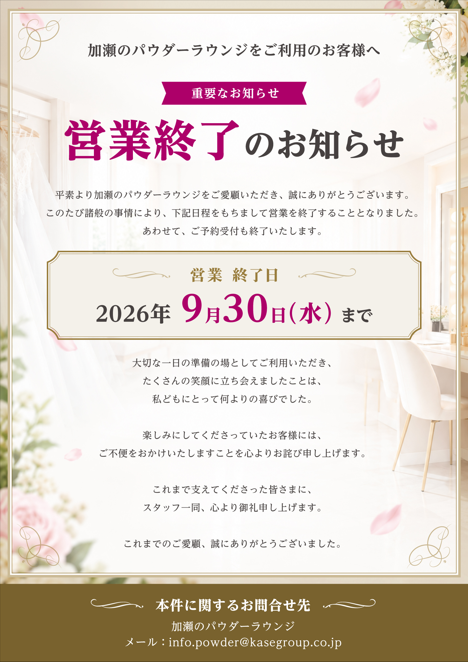 加瀬のパウダーラウンジをご利用のお客様へ。営業終了のお知らせ。諸般の事情により、2026年9月30日（水）をもちまして営業を終了いたします。あわせてご予約受付も終了いたします。ご不便をおかけいたしますことをお詫び申し上げるとともに、これまでのご愛顧に心より御礼申し上げます。