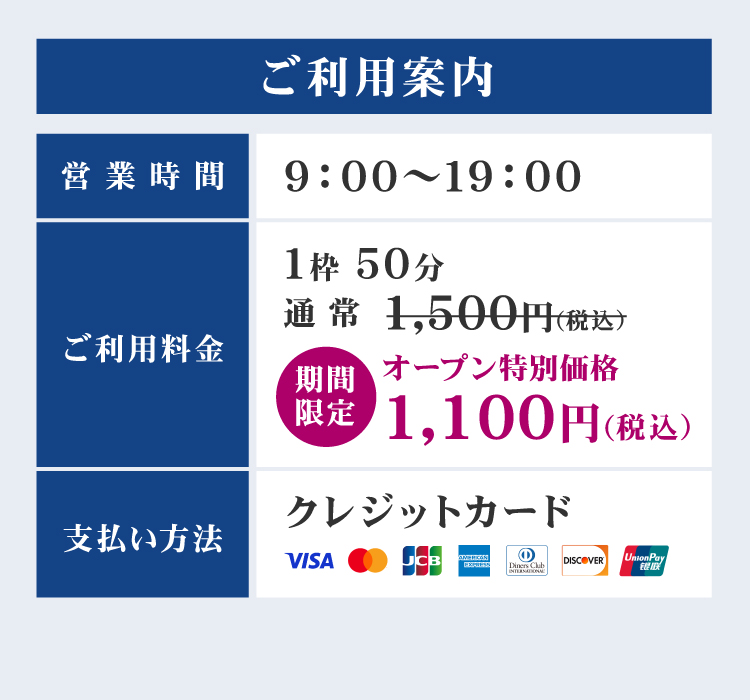 利用案内。営業時間9:00～19:00、通常1,500円→オープン特別価格1,100円（税込）、クレジットカード利用可。