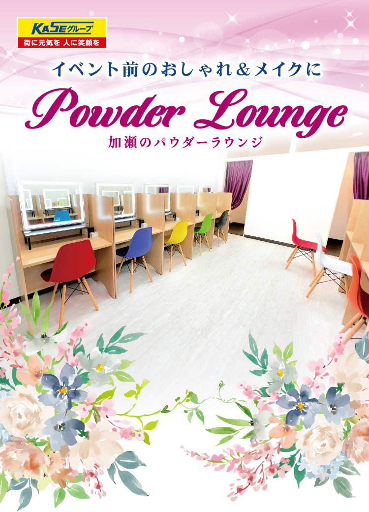 イベント前のおしゃれ＆メイクに利用できる「加瀬のパウダーラウンジ」。明るくカラフルなメイクブースが並ぶ店内の写真。